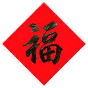 2026马年名家纯手写书法福字黑字寿字财喜字新年新春手工门贴定制