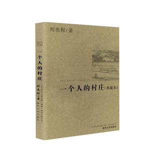 一个人的村庄刘亮程著精装典藏版译林出版社当代经典散文新华书店