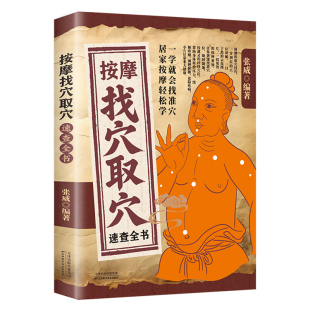 按摩找穴取穴速查全书正版一学就会找准穴 穴位图解手法推拿书按摩书经络穴位按摩大全经络图解按摩书籍 零基础自学中医养生书籍