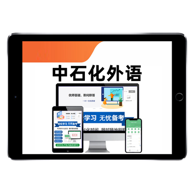 中石化外语水平中石油英语真题库