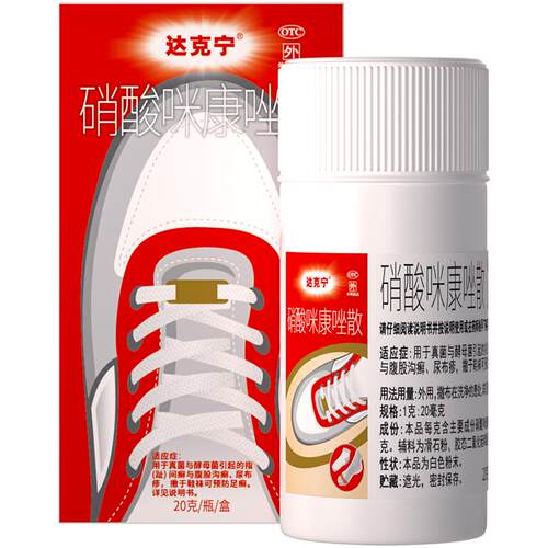 达克宁硝酸咪康唑散抗真菌杀菌正品烂脚丫粉剂糜烂脚气脚趾脱皮药