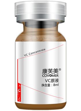 康芙美官方VC原液（3*8ml）/盒