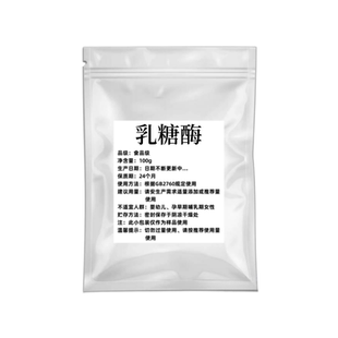 优质乳糖酶食品级β-半乳糖苷酶 酶制剂 水解乳糖 100克 正品包邮