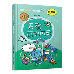 院士解锁中国科技：天有可测风云（精装）