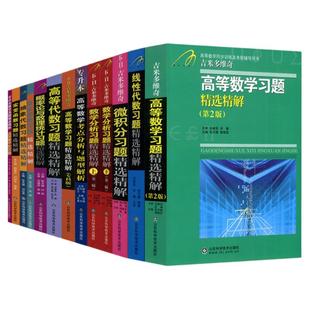 现货速发】吉米多维奇高等数学线性代数概率论习题精选精解张天德高数线代概率论习题集实变复变抽象代数高等数学专科版同济七八版
