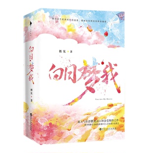 赠拍立得*3】正版 白日梦我漫画版1 随机掉落印签绘 栖见原著 快看APP高人气连载青春言情漫画书小说书籍白日梦我周边