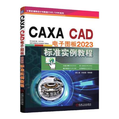 正版包邮 CAXA CAD 电子图板2023标准实例教程 胡仁喜 刘昌丽 9787111749462 机械工业出版社