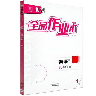 全品作业本 八8年级 英语 下册 北师版BS 2026春 北京地区使用