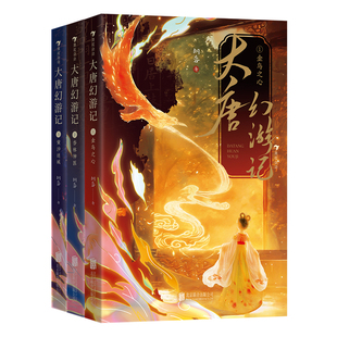 【赠角色卡+剧情卡】大唐幻游记全3册 7-10岁中国神话盛唐文化传统文化国学知识 儿童奇幻冒险文学童书后浪童书 浪花朵朵正版现货