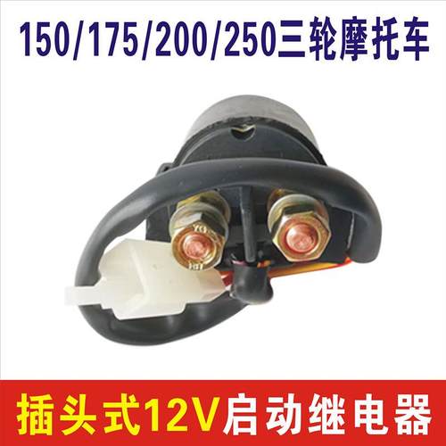 摩托车继电器12V通用100 150 175 200 250 300 CG/ZJ125马达 启动