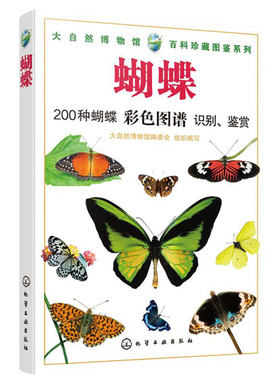 正版  蝴蝶 200种蝴蝶彩色图鉴识别鉴赏 大自然博物馆百科珍藏图鉴 青少年中小学生动植物科普百科全书 凤蝶袖蝶粉蝶知识大全书籍