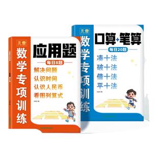 2025新版儿童数学专项训练凑十法借十法认识时间与人民币口算思维应用题破十凑图列衔接幼小入学解决口算每日天天数学应用题破十法