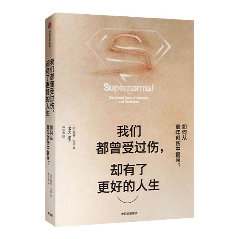 我们曾受过伤 却有了更好的人生 梅格杰伊 著 如何从童年创伤中复原 正版 中信