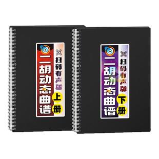 二胡动态曲谱弓指法扫码有声伴奏活页中老年大字体独奏名歌简乐本