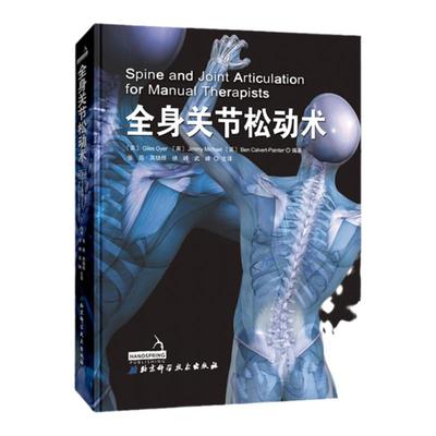 全身关节松动术 关节疾病正骨手法骨科疾病关节疾病按摩推拿康复医师治疗师按摩推拿手法治疗教学书技术指导参考用书 北京科技出版