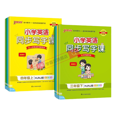 沪教牛津英语3-6年级同步写字课