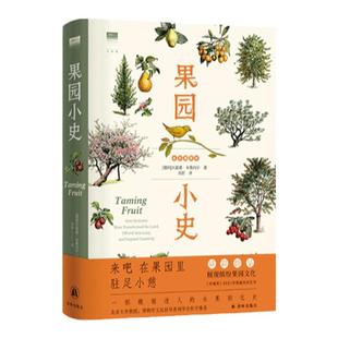 【天际线】果园小史 一部馥郁迷人的水果驯化史精装大开本全彩印刷野果指南植物图鉴附赠水果贴纸果树园艺普及读物译林出版社