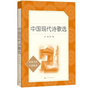 中国现代诗歌选 艾青等著初中经典世界名著推 荐语文课外阅读书目 中国诗歌选艾青诗选 新华书店正版图书籍 文学出版社