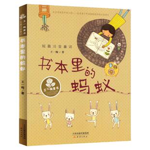 新版书本里的蚂蚁注音版 王一梅著短篇注音童话新蕾出版社童书一年级二年级课外书小学生课外阅读书籍文学 故事书童话图书