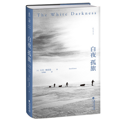 白夜孤旅 当代伟大的极地探险家亨利·沃斯利独自穿越南极之旅全记录，全书包含55张真实照片，文字与图片还原曲折故事原貌
