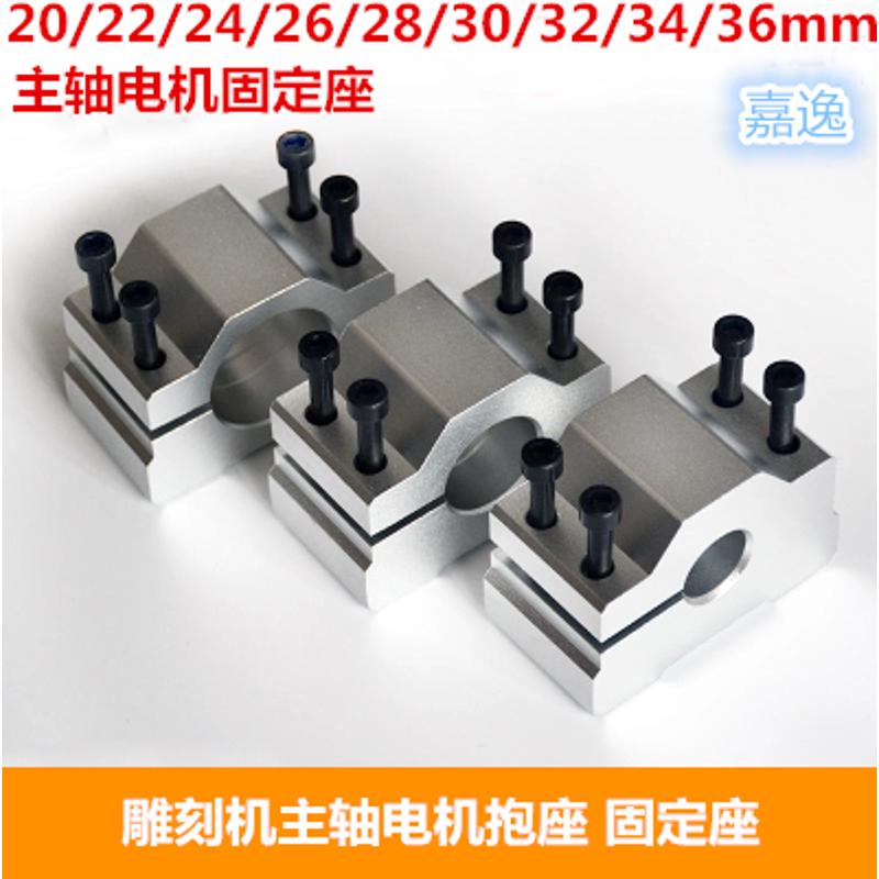 雕刻机主轴电机夹具 20/24/26/28/30/32/34/36mm电机抱座固定座