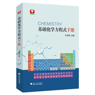 基础化学方程式手册/王志纲/浙江大学出版社