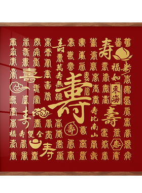 百寿图送老人手工diy挂画长辈八十大寿贺寿礼物高档寿字相框摆件