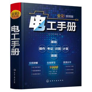 电工手册 全彩视频版 电工基础视频讲解在线学 电工操作技术入门提高 电工考级考证学习教材 城阳电工教程 电路识图电气检修知识书
