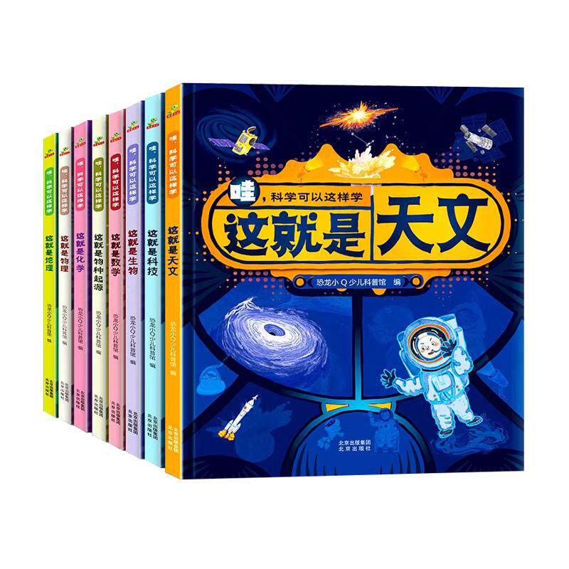 哇,科学可以这样学套装全8册