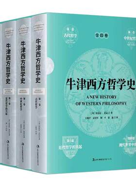 当当网 牛津西方哲学史（精装全4册） 安东尼·肯尼 王柯平 袁宪军 杨平 梁展 译 吉林出版集团有限责任公司 正版书籍