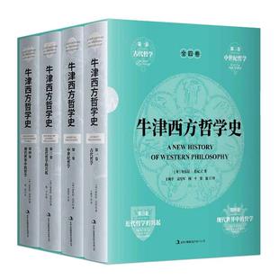当当网 牛津西方哲学史(精装全4册) 安东尼·肯尼 王柯平 袁宪军 杨平 梁展 译 吉林出版集团有限责任公司 正版书籍