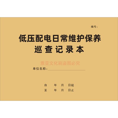 低压配电日常维护保养巡查记录本