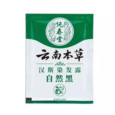 云南本草一洗黑染发剂小袋装