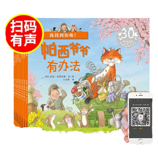 帕西爷爷有办法全套7册 英国引进 有声伴读 儿童绘本故事书籍2-3一4-5到6岁小孩子早教国际获奖经典绘图本幼儿园宝宝阅读睡前读物