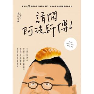 在途 请问阿洸师傅！堂本流15款经典配方与风味笔记，教你在家也能做出温暖疗愈的面包 21 陈抚洸 麦浩斯 进口原版ndd