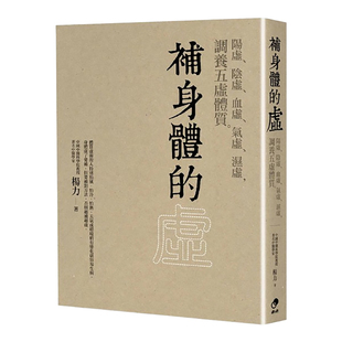 【预售】补身体的虚：阳虚、阴虚、血虚、气虚、湿虚，调养五虚体质 台版图书原版繁体外版进口