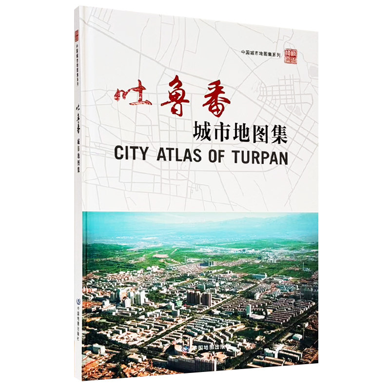【精装收藏】吐鲁番城市地图集 新疆维吾尔自治区自然资源厅 出品 新疆维吾尔自治区第一测绘院 编制 中国地图出版社