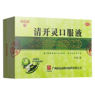 包邮】 白云山 清开灵口服液10ml*10支咽喉肿痛病毒性感冒