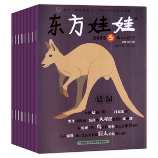 1/2月现货【全年订阅+送识字卡一套】东方娃娃智力版杂志+绘本版2026年1-12月幼儿园早教书智力开发亲子共读幼儿大科学非2025过刊