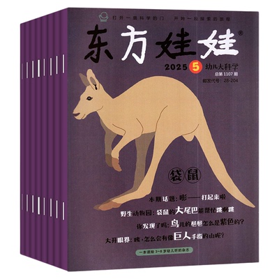 东方娃娃5刊2026年全年混合订阅