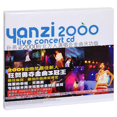 正版 孙燕姿专辑 2000台北万人演唱会金曲庆功版 精选CD