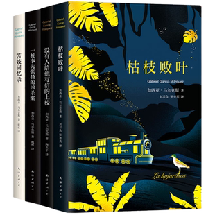 加西亚·马尔克斯 五大中篇小说 我们八月见一桩事先张扬的凶杀案没有人给他写信的上校苦妓回忆录枯枝败叶 诺贝尔文学奖百年孤独