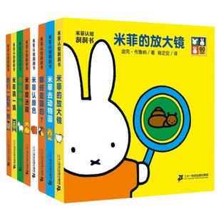 米菲认知洞洞书玩具书全套8册 绘本系列0到3-6岁入幼儿园准备早教撕不烂儿童启蒙认知宝宝婴儿立体图画游戏翻翻书全脑开发噼里啪啦