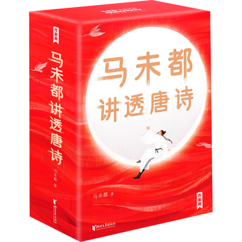 马未都讲透唐诗文学类书籍 马未都新书 中国古诗词 用讲故事的方式讲述唐朝诗人命运小学生也能轻松读懂唐诗