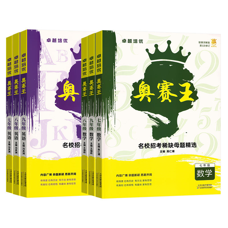 2026奥赛王卓越培优七八九年级