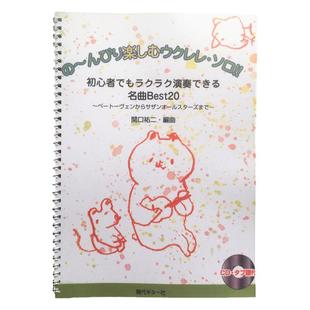 ukulele初级入门曲20首曲谱尤克里里指弹谱初级指弹教学乐谱