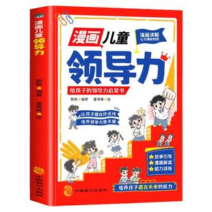 抖音同款】漫画儿童领导力漫画书适合小学生看的课外书青少年要懂得感召力应变力沟通力执行力教导力自控力决断力启蒙故事正版书籍