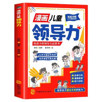 抖音同款】漫画儿童领导力漫画书适合小学生看的课外书青少年要懂得感召力应变力沟通力执行力教导力自控力决断力启蒙故事正版书籍