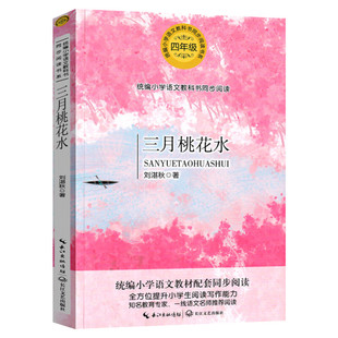 三月桃花水含雨的四季刘湛秋著 4四年级下册学期小学语文同步阅读书系课内作家作品儿童文学生必课外阅读书籍寒暑假推荐书读物正版