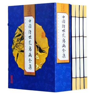 中国传世花鸟画全集 手工线装全四卷 中国传世名画绘画 中国画入门 中国传世名画 山水画 中国画集临摹画教材工笔画 仿古线装书
